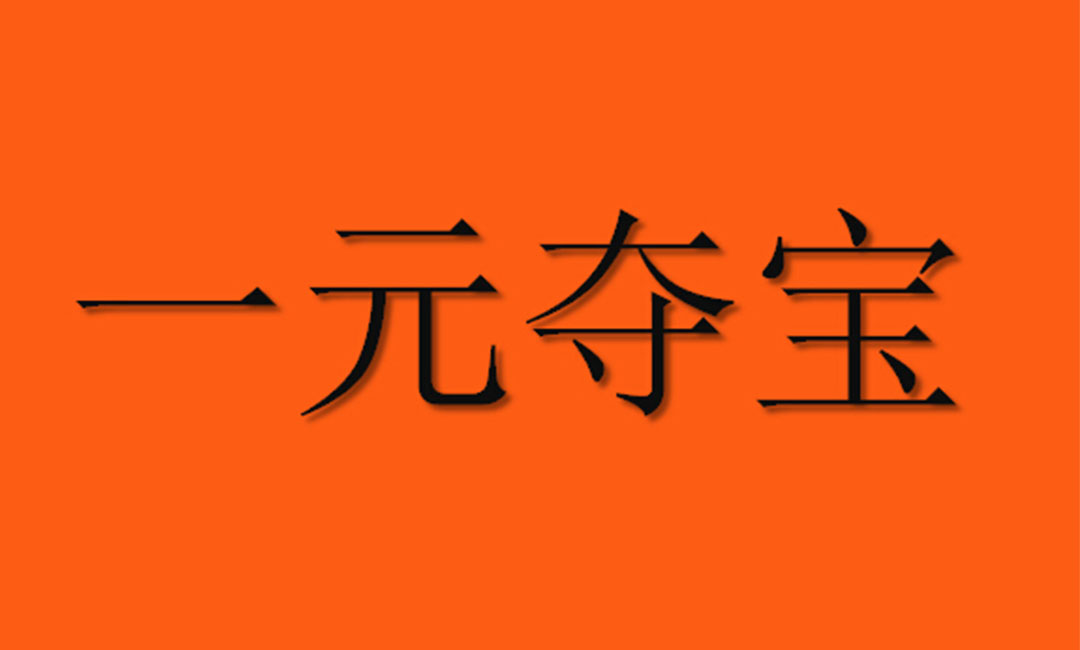 五指山五指山一元购物安卓APP开发案例